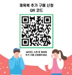 체육복 추가 구매 신청 :: 공지사항 :: 인천청호중학교 인천청호중학교 :: 공지사항 :: 체육복 추가 구매 신청