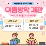 여름방학 들새미도서관 개관 안내드립니다. :: 공지사항 :: 복현중학교 복현중학교 :: 공지사항 :: 2025. 여름방학 들새미도서관 개관... 