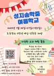 성지송학중 여름학교 안내 :: 공지사항 :: 호곡초등학교 호곡초등학교 :: 공지사항 :: 성지송학중 여름학교 안내