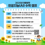 울산수학문화관 2025년 여름방학 인공지능(AI) 수학 캠프 (초5~6) :: 가정통신문 :: 무룡초등학교 무룡초등학교 :: 가정통신문... 