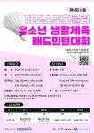 안내 :: 공지사항 :: 서울서교초등학교 서울서교초등학교 :: 공지사항 :: 제5회 서울 마포스포츠클럽 유소년 생활체육 배드민턴대회 안내