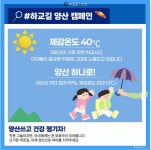 수도권기상청 폭염피해 예방 안내 :: 가정통신문 :: 평택송화초등학교 평택송화초등학교 :: 가정통신문 :: 수도권기상청 폭염피해 예방 안내