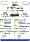 [인천교육소식] 2025 인천 학부모 맞춤형 아버지교실 안내 :: 공지사항 :: 인천송명초등학교 인천송명초등학교 :: 공지사항 :: [인천교육소식]... 