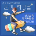 [홍보] 「경기교육장학재단 캐릭터 디자인 공모전」 안내 :: 공지사항 :: 불곡초등학교 불곡초등학교 :: 공지사항 :: [홍보] 「경기교육장학재단... 