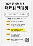 2025 충북청소년 팩트체크대회 참가 안내 :: 공지사항 :: 운호중학교 운호중학교 :: 공지사항 :: 2025 충북청소년 팩트체크대회 참가 안내