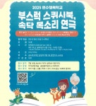 2025 연수행복학교 홍보 :: 공지사항 :: 인천송명초등학교 인천송명초등학교 :: 공지사항 :: 2025 연수행복학교 홍보