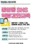 중앙동 SNS 역량강화 교육 수강생 모집 :: 가정통신문 :: 서귀중앙초등학교 서귀중앙초등학교 :: 가정통신문 :: 중앙동 SNS 역량강화 교육 수강생... 