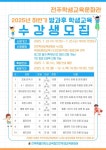 [전주학생교육문화관] 2025년 하반기 방과후 학생교육 수강생 모집 :: 가정통신문 :: 전주동신초등학교 전주동신초등학교 :: 가정통신문... 