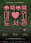 제9회 수성인 문학제 안내 :: 공지사항 :: 대구들안길초등학교 대구들안길초등학교 :: 공지사항 :: 제9회 수성인 문학제 안내