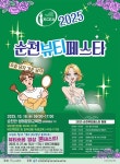 순천뷰티페스타(숏폼 경진대회)」 참여 안내 :: 공지사항 :: 순천신흥중학교 순천신흥중학교 :: 공지사항 :: 「2025. 순천뷰티페스타(숏폼... 