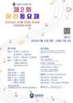 제2회 아리동요제 개최 안내 :: 공지사항 :: 인천갈월초등학교 인천갈월초등학교 :: 공지사항 :: 제2회 아리동요제 개최 안내