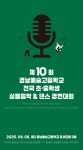 제10회 경남예술고등학교 초,중학생 실용음악 & 댄스 경연대회 공지 :: 공지사항 :: 경남예술고등학교 경남예술고등학교 :: 공지사항 :: 제10회... 