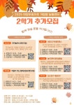 (교육청) :: 버들개초등학교 버들개초등학교 :: 가정통신문(교육청) :: 2025년 의정부효자초 거점형 늘봄센터 2학기(8월~12월) 프로그램 추가 및... 