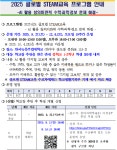 2025년 글로벌 STEAM교육 프로그램 안내 :: 공지사항 :: 관교여자중학교 관교여자중학교 :: 공지사항 :: 2025년 글로벌 STEAM교육 프로그램... 