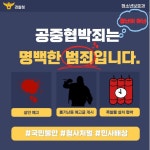 공중협박죄 카드뉴스 :: 공지사항 :: 서울동의초등학교 서울동의초등학교 :: 공지사항 :: 공중협박죄 카드뉴스