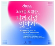 광복 80주년 기념-시대를 초월한 나라사랑 이야기 :: 공지사항 :: 성신여자중학교 성신여자중학교 :: 공지사항 :: 광복 80주년 기념-시대를 초월한... 