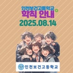 인천보건고등학교