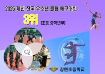 2025 제천 전국 유소년 클럽 배구대회 장현초 3위 :: 공지사항 :: 장현초등학교 장현초등학교 :: 공지사항 :: 2025 제천 전국 유소년 클럽... 