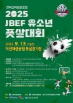 2025 JBEF 유소년 풋살대회 :: 공지사항 :: 전주중앙초등학교 전주중앙초등학교 :: 공지사항 :: 2025 JBEF 유소년 풋살대회