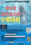 2025년 제1회 금천 청소년 수영대회 참가자 모집 안내 :: 공지사항 :: 서울고원초등학교 서울고원초등학교 :: 공지사항 :: 2025년 제1회 금천... 
