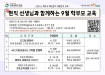 서부교육지원청 「현직 선생님과 함께하는 9월 학부모 교육」안내 :: 공지사항 :: 인천당하초등학교 인천당하초등학교 :: 공지사항... 