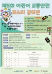 (홍보)제5회 어린이 교통안전 포스터 공모전 :: 공지사항 :: 서룡초등학교 서룡초등학교 :: 공지사항 :: (홍보)제5회 어린이 교통안전 포스터 공모전