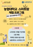 (교육청) :: 일산은행초등학교 일산은행초등학교 :: 가정통신문(교육청) :: (농협대학교) 2025 고양 늘봄학교 대학연계 프로그램(주말 집중형) 신청