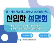 [일반] 2026학년도 신입학 안내 :: 공지사항 :: 경기자동차과학고등학교 경기자동차과학고등학교 :: 공지사항 :: [일반] 2026학년도 신입학 안내