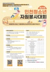 제29회 인천청소년자원봉사대회 참가신청 안내 :: 공지사항 :: 인천봉수초등학교 인천봉수초등학교 :: 공지사항 :: 제29회 인천청소년자원봉사대... 