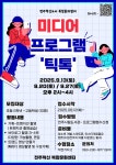 전주혁신도시 복합문화센터 미디어 프로그램 틱톡 안내 :: 공지사항 :: 전주서천초등학교 전주서천초등학교 :: 공지사항 :: 전주혁신도시... 