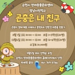 순천시 반려동물문화센터 멍냥시민학교 곤충은 내친구 모집 안내 :: 공지사항 :: 순천왕지초등학교 순천왕지초등학교 :: 공지사항 :: 순천시... 