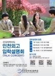 2026학년도 인천외국어고등학교 국제학과 신설 안내 및 입학설명회 안내 :: 공지사항 :: 남인천여자중학교 남인천여자중학교 :: 공지사항... 