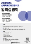 2026학년도 신입생 모집을 위한 입학설명회 개최 안내 :: 공지사항 :: 한국국제조리고등학교 한국국제조리고등학교 :: 공지사항 :: 2026학년도... 