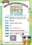 가정통신문(교육청) :: 장내초등학교 장내초등학교 :: 가정통신문(교육청) :: 2025 늘봄학교 대학연계 프로그램 안내 및 추가 모집 안내(경복대)