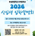 신입생 입학안내(부계중, 지평선중) :: 공지사항 :: 대구남명초등학교 대구남명초등학교 :: 공지사항 :: 신입생 입학안내(부계중, 지평선중)