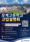 2026학년도 신입생 대상 모계고등학교 고입설명회 :: 공지사항 :: 모계고등학교 모계고등학교 :: 공지사항 :: 2026학년도 신입생 대상... 