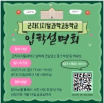 군자디지털과학고등학교