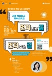 「서울 특성화고, 마이스터고 ★먼저 만난 꿈, 먼저 찾은 길★」 명사 특강 참석 안내 :: 공지사항 :: 마장중학교 마장중학교 :: 공지사항 :: 「서울... 