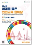 [인천교육소식] 「제4회 세계를 품은 인천교육 한마당」안내 :: 가정통신문 :: 인천양촌초등학교 인천양촌초등학교 :: 가정통신문 :: [인천교육소... 