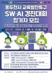 [홍보] 동두천시 교육발전특구 SW/AI 경진대회 참가자 모집 :: 공지사항 :: 향남중학교 향남중학교 :: 공지사항 :: [홍보] 동두천시 교육발전특구... 