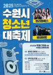 「2025 수원시 청소년 대축제」 안내 :: 공지사항 :: 화홍고등학교 화홍고등학교 :: 공지사항 :: 「2025 수원시 청소년 대축제」  안내