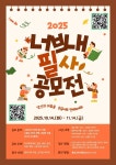 2025 「손끝으로 전하는 마음」 너브내 필사 공모 :: 공지사항 :: 남산초등학교 남산초등학교 :: 공지사항 :: 2025 「손끝으로 전하는 마음」... 