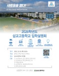 2026학년도 신입생 대상 입학설명회 :: 공지사항 :: 삽교고등학교 삽교고등학교 :: 공지사항 :: 2026학년도 신입생 대상 입학설명회