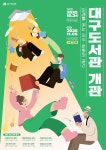 대구 도서관 개관 안내 :: 공지사항 :: 대구죽곡초등학교 대구죽곡초등학교 :: 공지사항 :: 대구 도서관 개관 안내