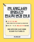 [안내] 큰나래 도서관 운영시간 한시적 변경 :: 공지사항 :: 인천학익초등학교 인천학익초등학교 :: 공지사항 :: [안내] 큰나래 도서관 운영시간... 