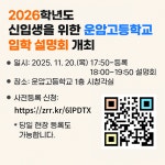 2026학년도 입학생과 학부모를 위한 운암고등학교 입학 설명회 개최 :: 공지사항 :: 운암고등학교 운암고등학교 :: 공지사항 :: 2026학년도... 