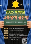 2025년 원주 학부모 교육정책 골든벨 운영 안내 :: 가정통신문 :: 섬강초등학교 섬강초등학교 :: 가정통신문 :: 2025년 원주 학부모 교육정책... 
