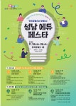 2025 성남 에듀 페스타 개최 및 참석 안내 :: 가정통신문(교육청) :: 성남매송초등학교 성남매송초등학교 :: 가정통신문(교육청) :: 2025 성남... 