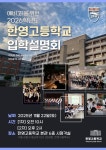 2026학년도 한영고등학교 입학설명회 안내 :: 공지사항 :: 문정중학교 문정중학교 :: 공지사항 :: 2026학년도 한영고등학교 입학설명회 안내