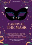 「Canival The Mask」1차 공연 관람 추가 신청 안내 :: 공지사항 :: 대구학정초등학교 대구학정초등학교 :: 공지사항 :: 「Canival The... 